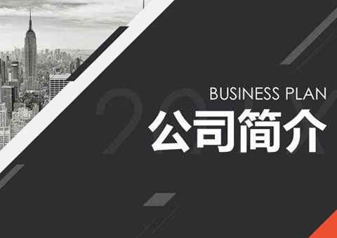 上海慶之建材貿易有限公司公司簡介